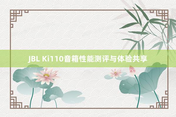 JBL Ki110音箱性能测评与体验共享