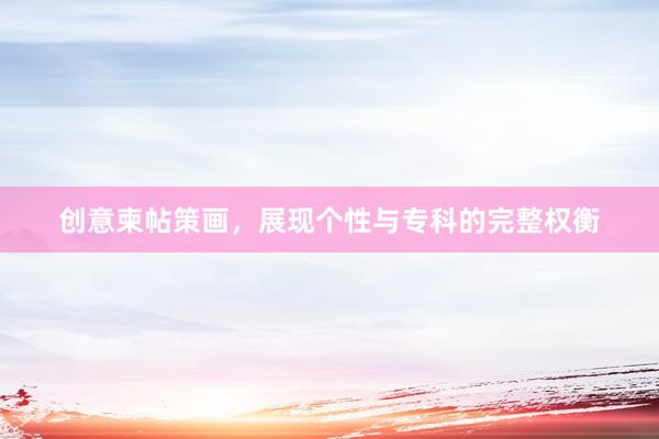 创意柬帖策画，展现个性与专科的完整权衡